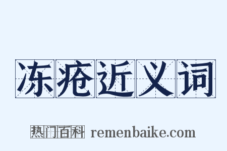 冻疮近义词是什么意思的图片